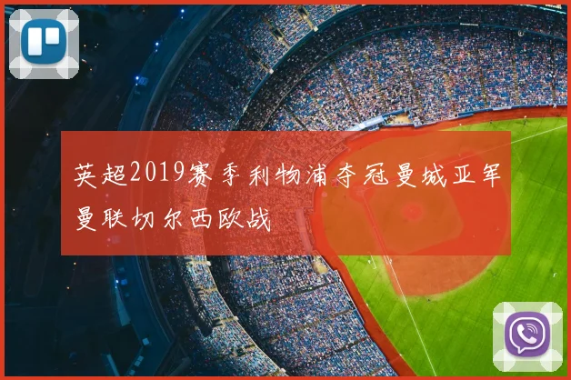 英超2019赛季利物浦夺冠曼城亚军曼联切尔西欧战