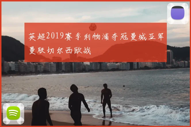 英超2019赛季利物浦夺冠曼城亚军曼联切尔西欧战