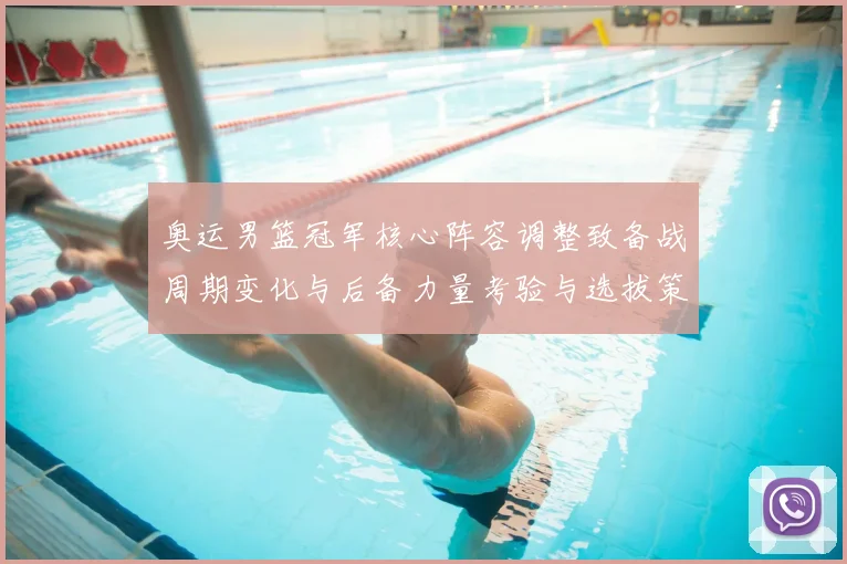 奥运男篮冠军核心阵容调整致备战周期变化与后备力量考验与选拔策略