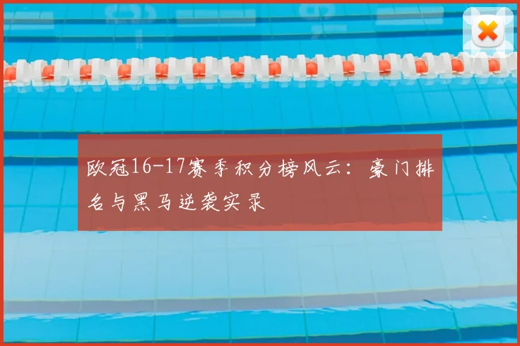 欧冠16-17赛季积分榜风云：豪门排名与黑马逆袭实录