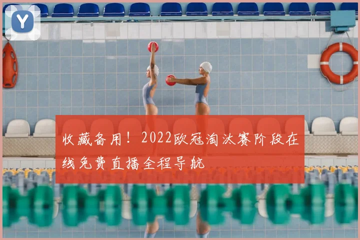 收藏备用！2022欧冠淘汰赛阶段在线免费直播全程导航