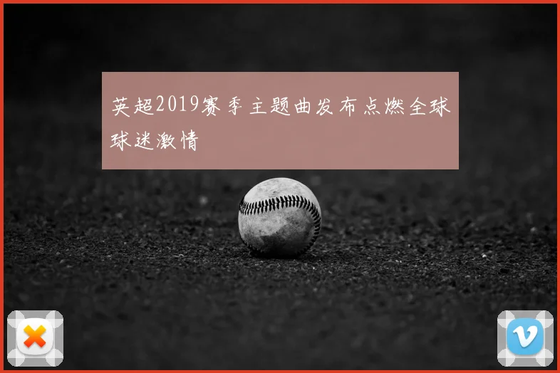 英超2019赛季主题曲发布点燃全球球迷激情