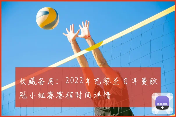 收藏备用：2022年巴黎圣日耳曼欧冠小组赛赛程时间详情