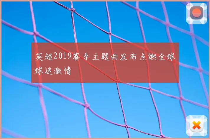英超2019赛季主题曲发布点燃全球球迷激情