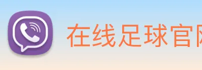在线足球官网 Logo